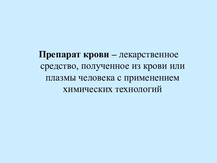 Препарат крови – лекарственное средство, полученное из крови или плазмы человека с применением химических технологий