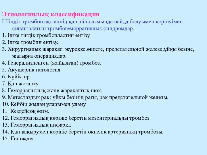 Этиологиялық классификация I.Тіндік тромбопластиннің қан айналымында пайда болуымен көрінуімен сипатталатын тромбогеморрагиялық