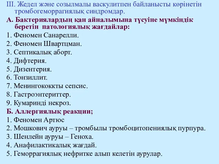 III. Жедел және созылмалы васкулитпен байланысты көрінетін тромбогеморрагиялық синдромдар. А. Бактериялардың