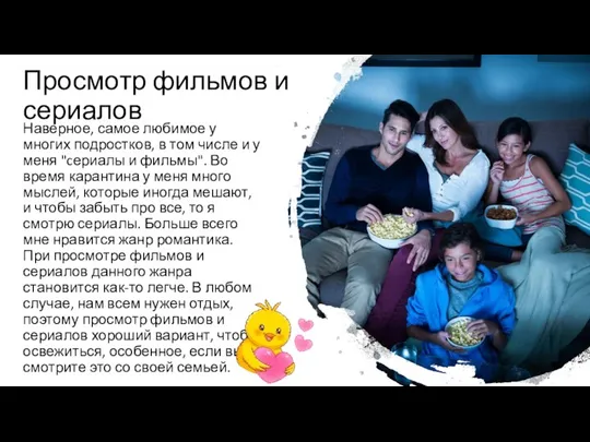 Просмотр фильмов и сериалов Наверное, самое любимое у многих подростков, в