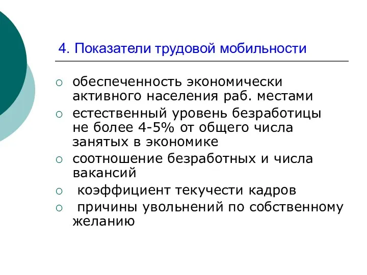 4. Показатели трудовой мобильности обеспеченность экономически активного населения раб. местами естественный