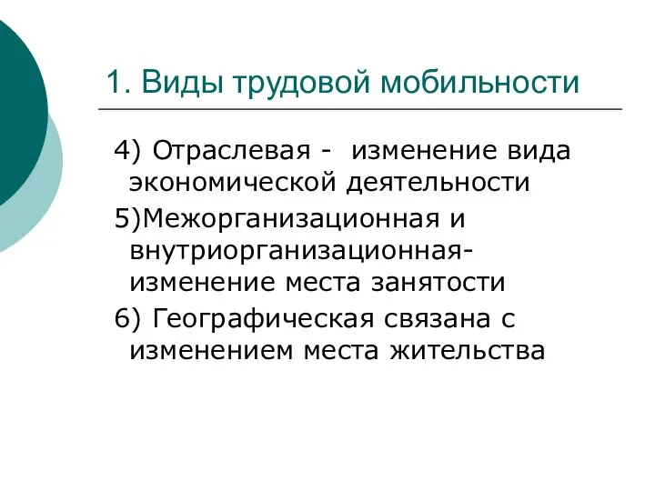 1. Виды трудовой мобильности 4) Отраслевая - изменение вида экономической деятельности