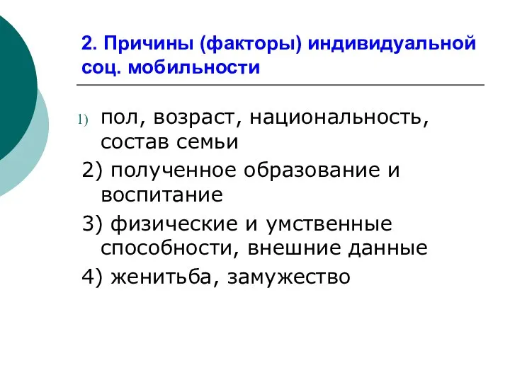 2. Причины (факторы) индивидуальной соц. мобильности пол, возраст, национальность, состав семьи