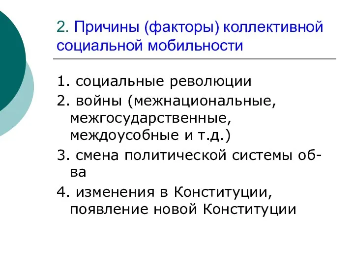 2. Причины (факторы) коллективной социальной мобильности 1. социальные революции 2. войны