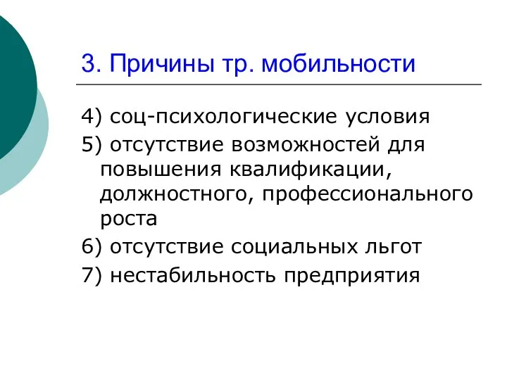 3. Причины тр. мобильности 4) соц-психологические условия 5) отсутствие возможностей для