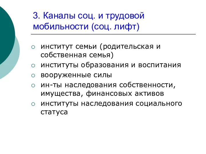 3. Каналы соц. и трудовой мобильности (соц. лифт) институт семьи (родительская