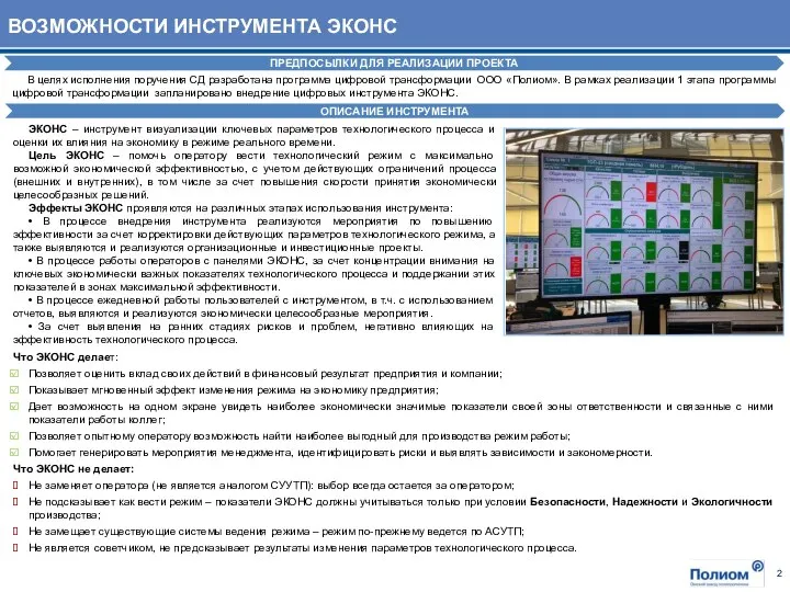 ПРЕДПОСЫЛКИ ДЛЯ РЕАЛИЗАЦИИ ПРОЕКТА В целях исполнения поручения СД разработана программа