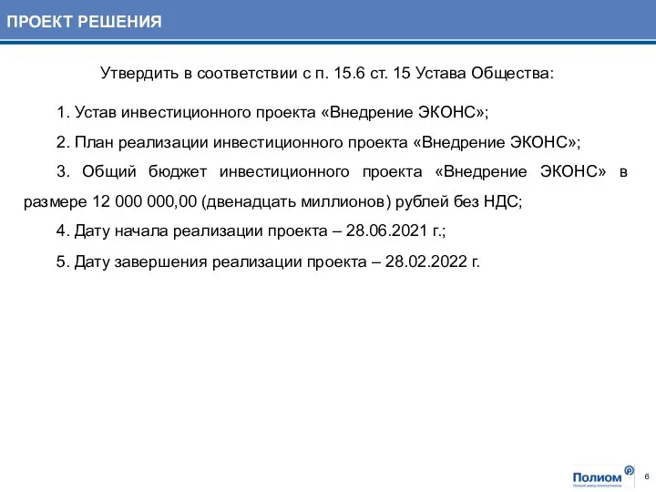 Утвердить в соответствии с п. 15.6 ст. 15 Устава Общества: 1.