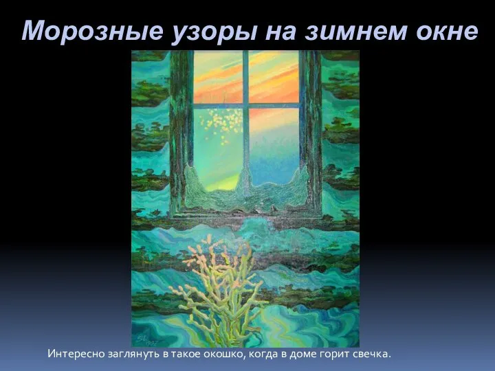 Морозные узоры на зимнем окне Интересно заглянуть в такое окошко, когда в доме горит свечка.