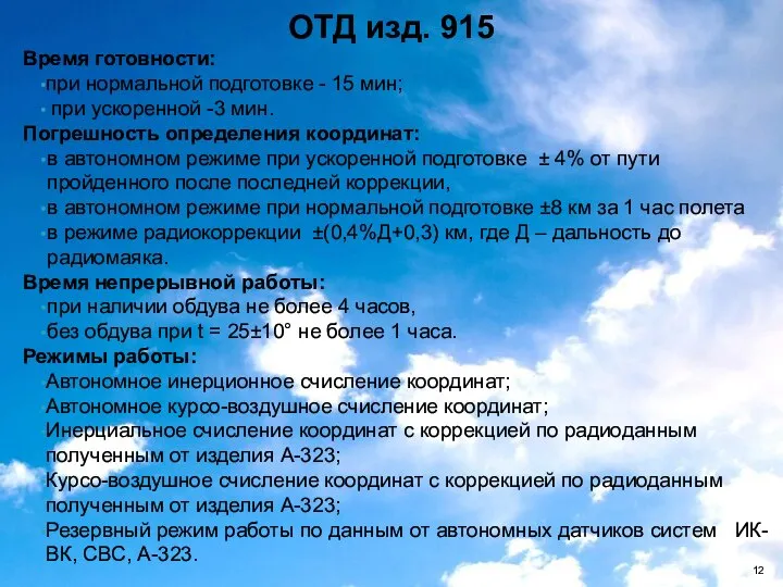 ОТД изд. 915 Время готовности: при нормальной подготовке - 15 мин;