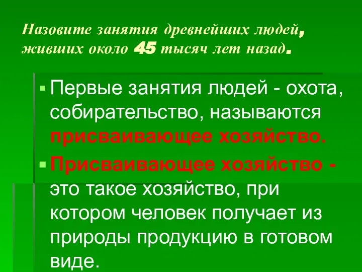 Назовите занятия древнейших людей, живших около 45 тысяч лет назад. Первые