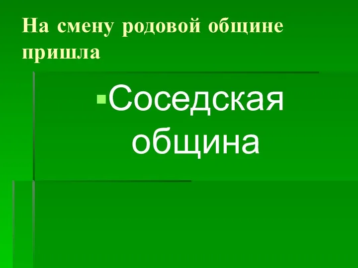 На смену родовой общине пришла Соседская община