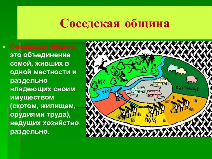 Соседская община Соседская община – это объединение семей, живших в одной