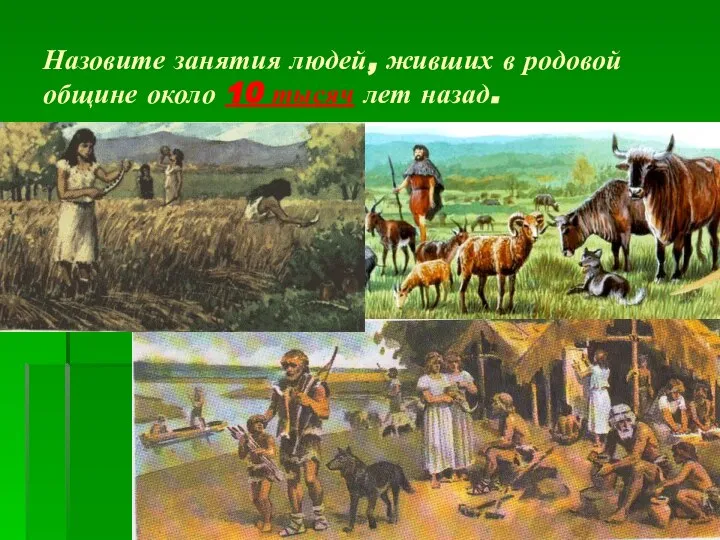 Назовите занятия людей, живших в родовой общине около 10 тысяч лет назад.