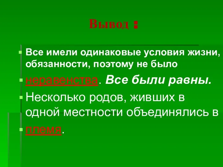 Вывод : Все имели одинаковые условия жизни, обязанности, поэтому не было