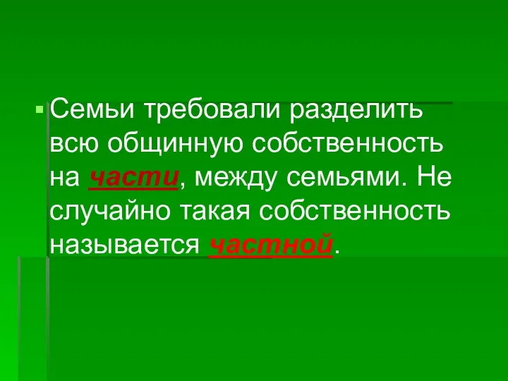 Семьи требовали разделить всю общинную собственность на части, между семьями. Не случайно такая собственность называется частной.