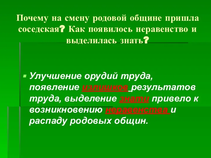 Почему на смену родовой общине пришла соседская? Как появилось неравенство и