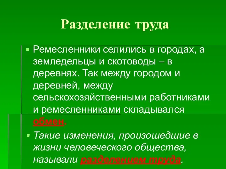 Разделение труда Ремесленники селились в городах, а земледельцы и скотоводы –