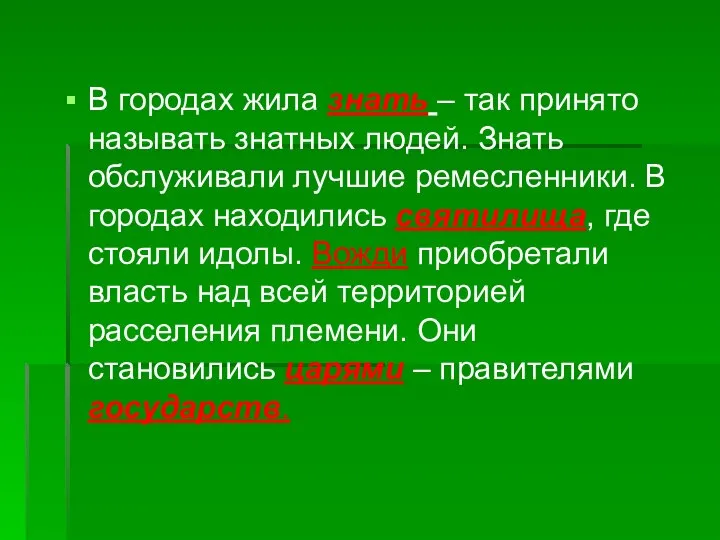 В городах жила знать – так принято называть знатных людей. Знать