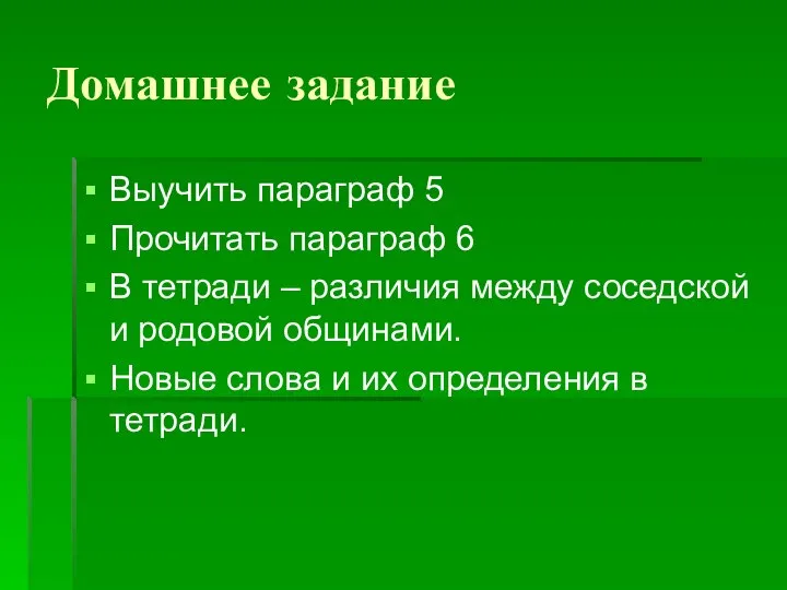 Домашнее задание Выучить параграф 5 Прочитать параграф 6 В тетради –