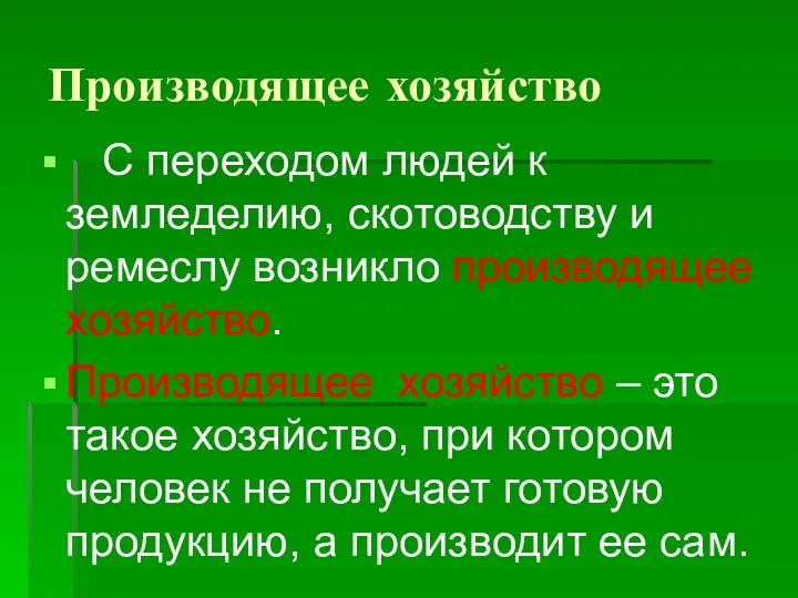 Производящее хозяйство С переходом людей к земледелию, скотоводству и ремеслу возникло