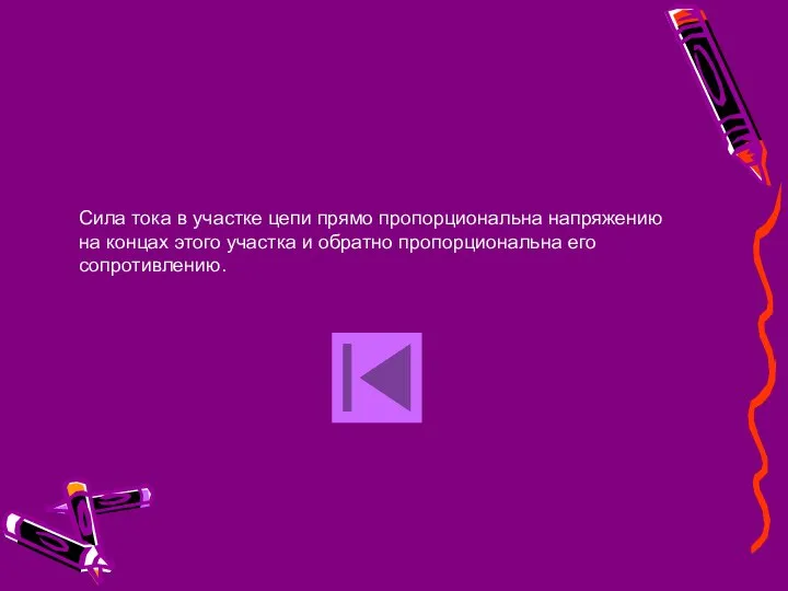 Сила тока в участке цепи прямо пропорциональна напряжению на концах этого