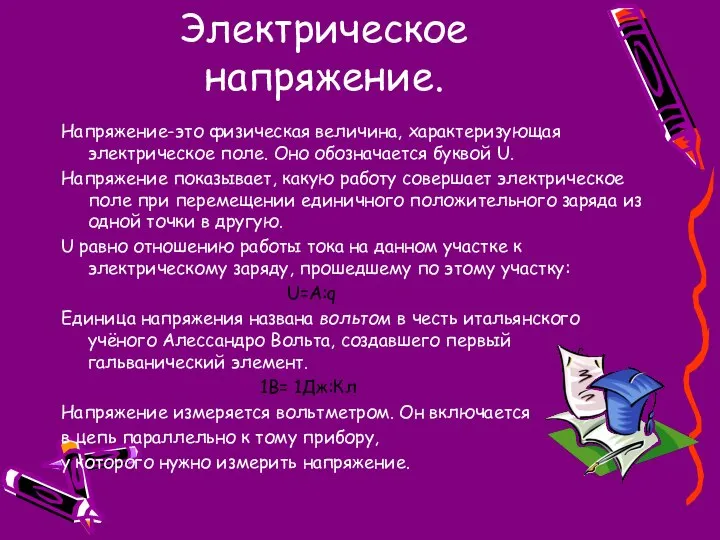 Электрическое напряжение. Напряжение-это физическая величина, характеризующая электрическое поле. Оно обозначается буквой