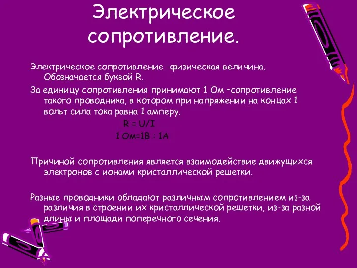 Электрическое сопротивление. Электрическое сопротивление -физическая величина. Обозначается буквой R. За единицу