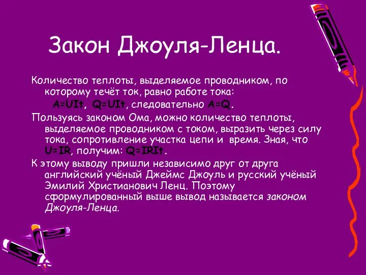 Закон Джоуля-Ленца. Количество теплоты, выделяемое проводником, по которому течёт ток, равно