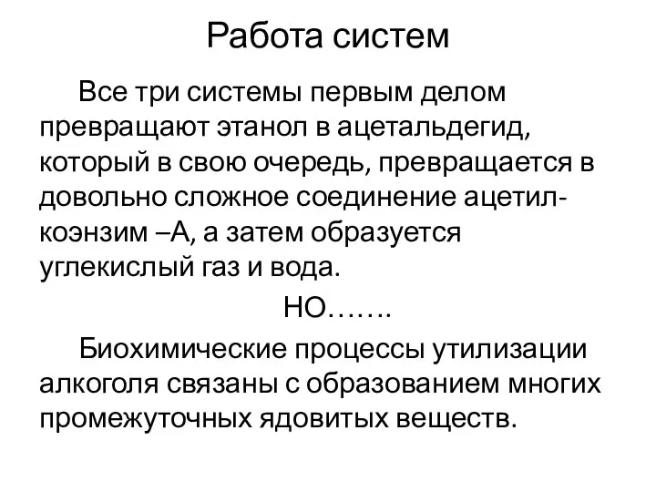 Работа систем Все три системы первым делом превращают этанол в ацетальдегид,