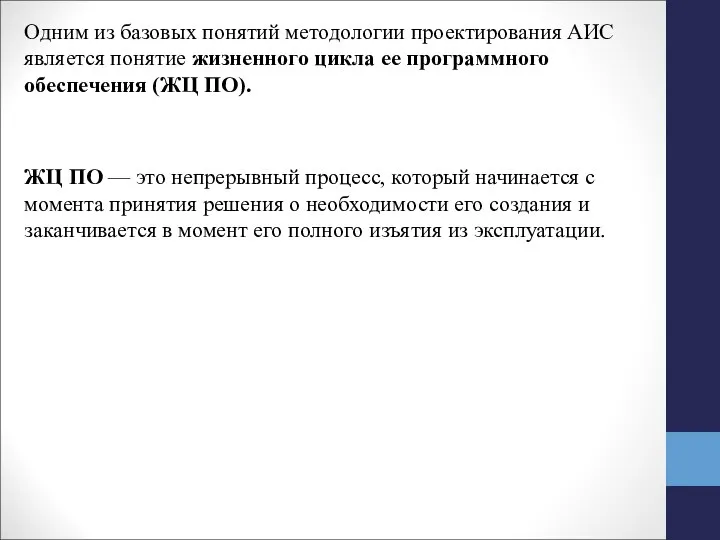 Одним из базовых понятий методологии проектирования АИС является понятие жизненного цикла