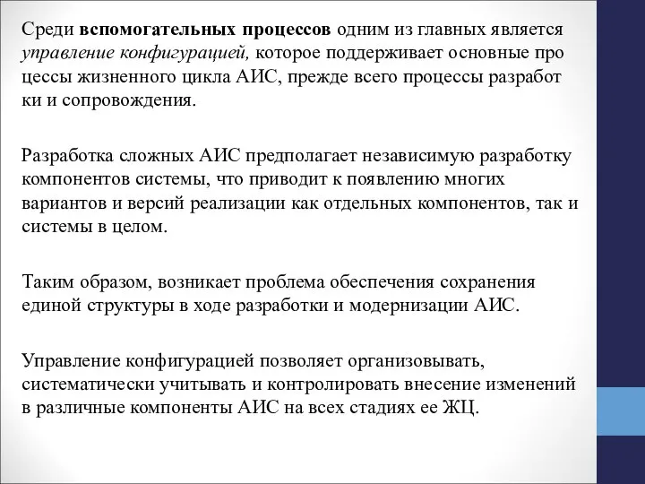 Среди вспомогательных процессов одним из главных является управление конфигурацией, которое поддерживает