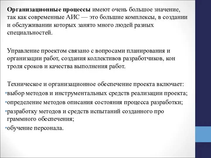 Организационные процессы имеют очень большое значение, так как современные АИС —