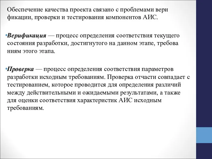 Обеспечение качества проекта связано с проблемами вери­фикации, проверки и тестирования компонентов