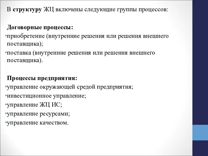 В структуру ЖЦ включены следующие группы процессов: Договорные процессы: приобретение (внутренние