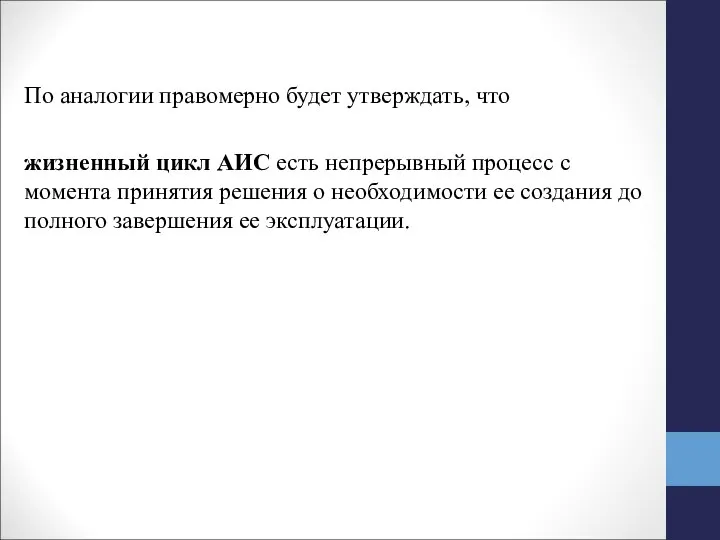 По аналогии правомерно будет утверждать, что жизненный цикл АИС есть непрерывный