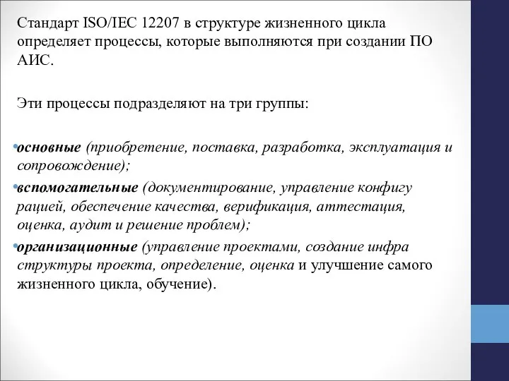 Стандарт ISO/IEC 12207 в структуре жизненного цикла определяет про­цессы, которые выполняются