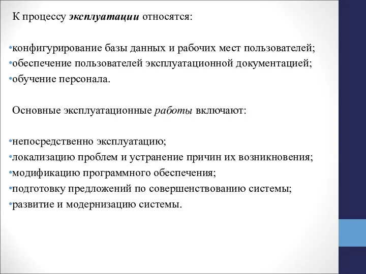 К процессу эксплуатации относятся: конфигурирование базы данных и рабочих мест пользова­телей;