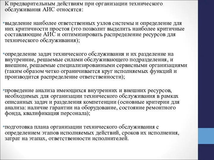 К предварительным действиям при организации техническо­го обслуживания АИС относятся: выделение наиболее