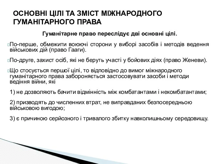 Гуманітарне право переслідує дві основні цілі. По-перше, обмежити воюючі сторони у