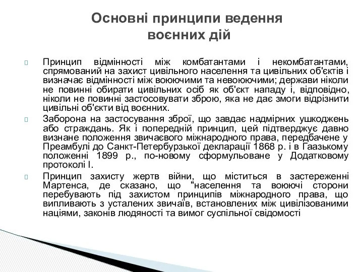 Принцип відмінності між комбатантами і некомбатантами, спрямований на захист цивільного населення