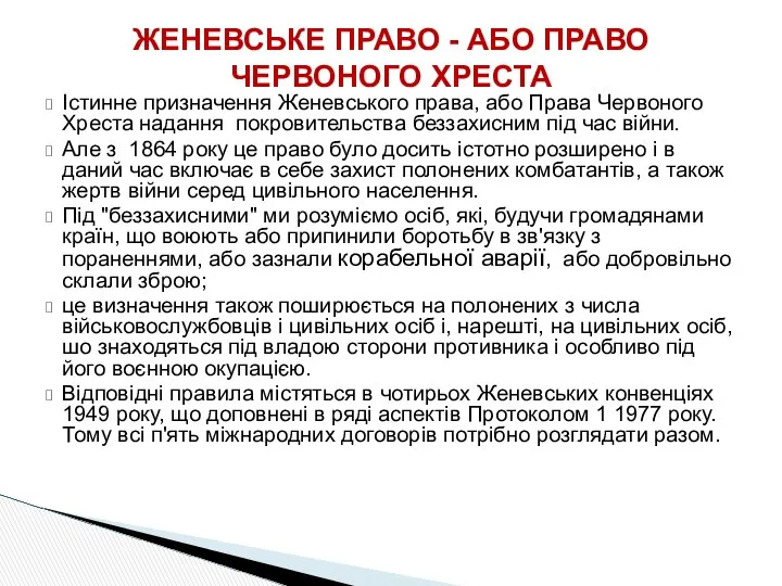 Істинне призначення Женевського права, або Права Червоного Хреста надання покровительства беззахисним