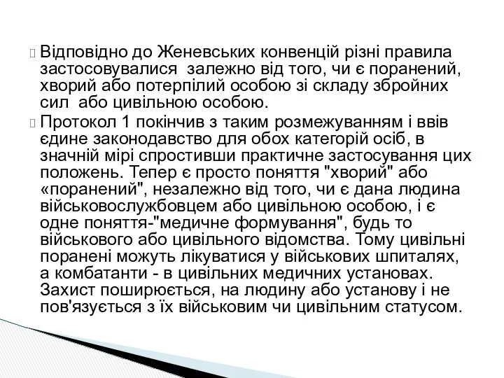 Відповідно до Женевських конвенцій різні правила застосовувалися залежно від того, чи