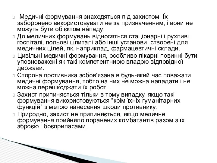 Медичні формування знаходяться під захистом. Їх заборонено використовувати не за призначенням,