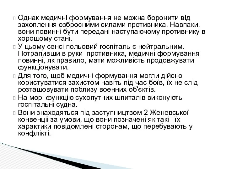 Однак медичні формування не можна боронити від захоплення озброєними силами противника.