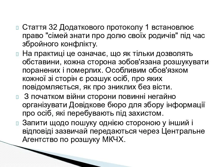 Стаття 32 Додаткового протоколу 1 встановлює право "сімей знати про долю