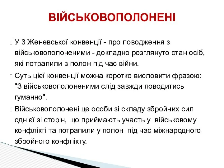 У 3 Женевської конвенції - про поводження з військовополоненими - докладно