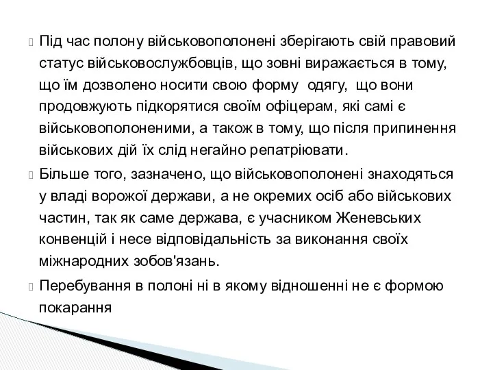 Під час полону військовополонені зберігають свій правовий статус військовослужбовців, що зовні