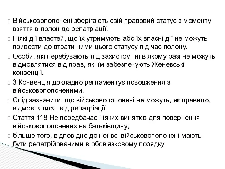 Військовополонені зберігають свій правовий статус з моменту взяття в полон до