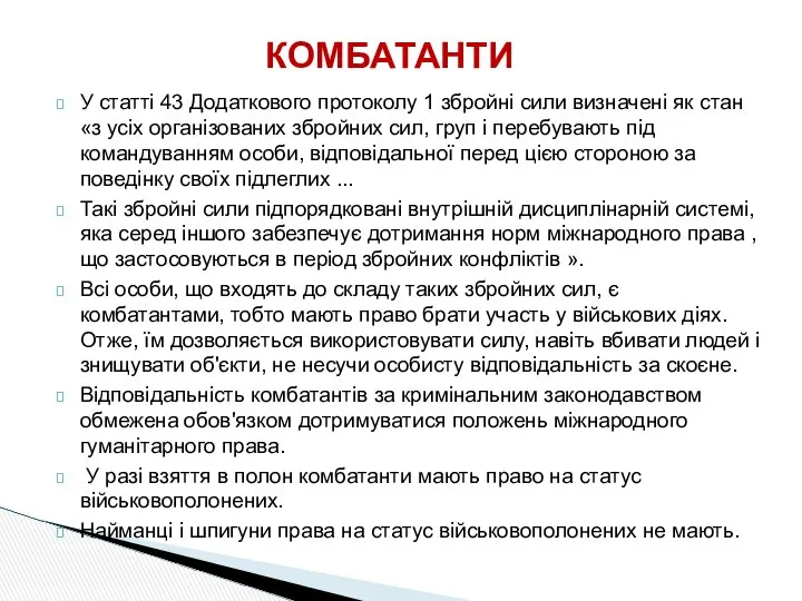 У статті 43 Додаткового протоколу 1 збройні сили визначені як стан